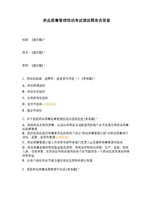 药品质量管理培训考试测试题库含答案