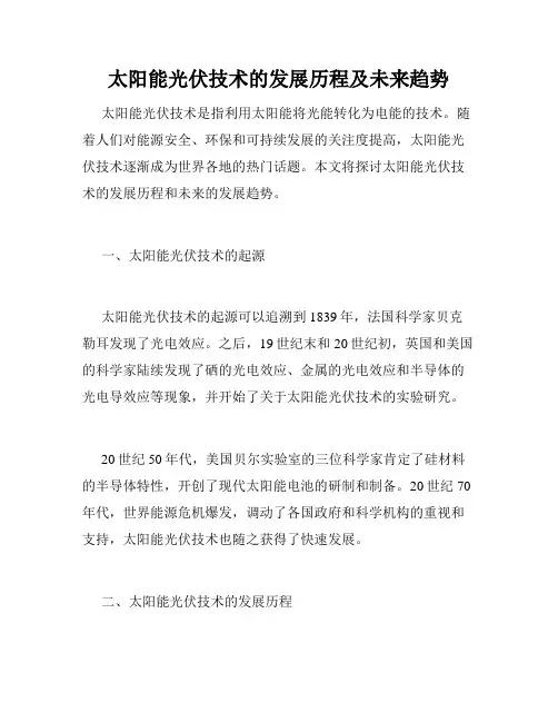 太阳能光伏技术的发展历程及未来趋势