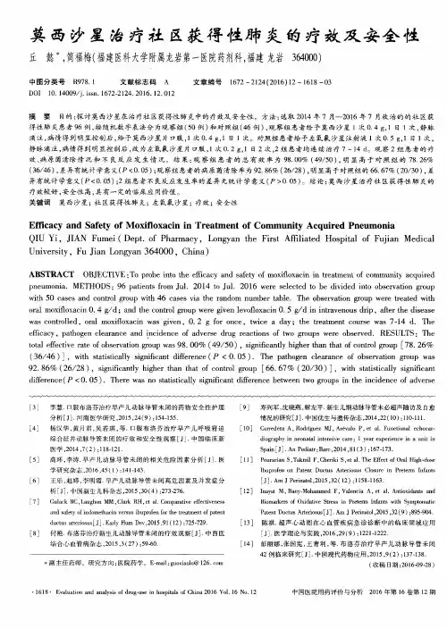 莫西沙星治疗社区获得性肺炎的疗效及安全性