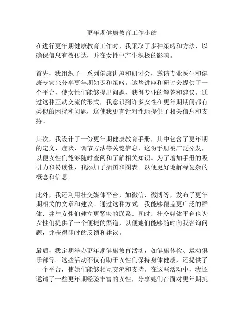 更年期健康教育工作小结