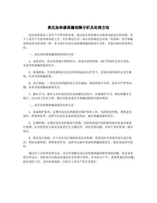 高压加热器泄漏故障分析及处理方法