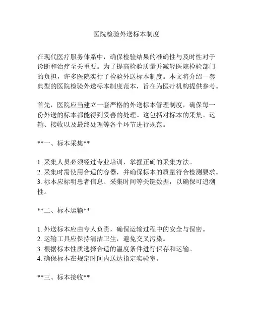 医院检验外送标本制度