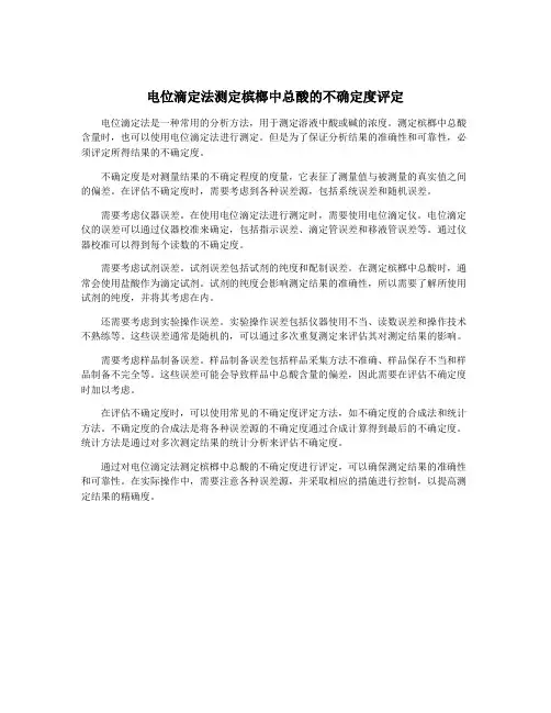 电位滴定法测定槟榔中总酸的不确定度评定