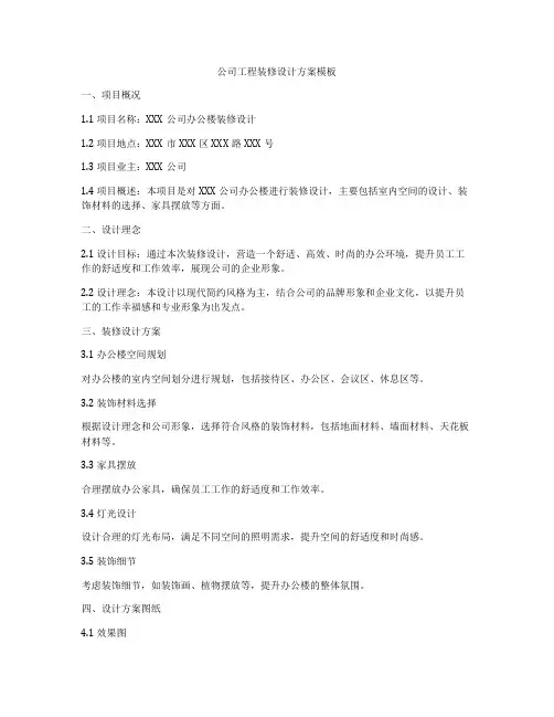 公司工程装修设计方案模板