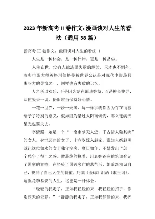 2023年新高考II卷作文：漫画谈对人生的看法(通用38篇)