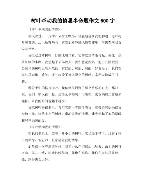 树叶牵动我的情思半命题作文600字
