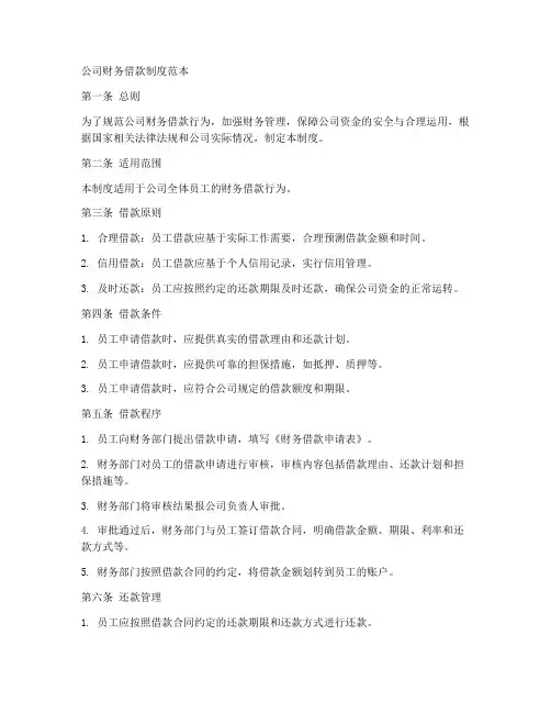 公司财务借款制度范本