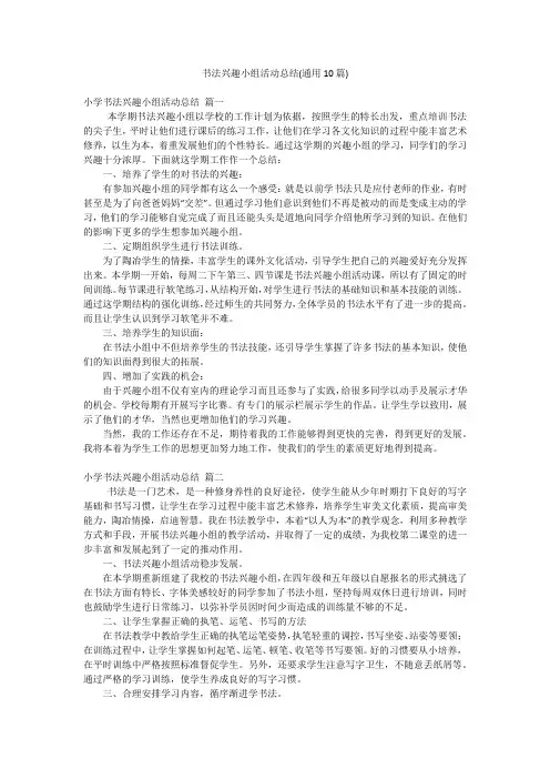 书法兴趣小组活动总结(通用10篇)