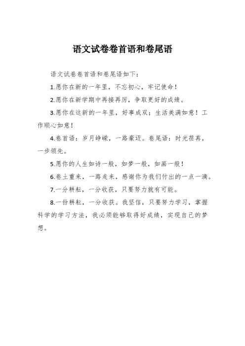 语文试卷卷首语和卷尾语