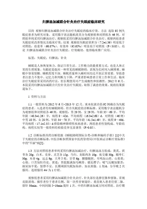归脾汤加减联合针灸治疗失眠症临床研究
