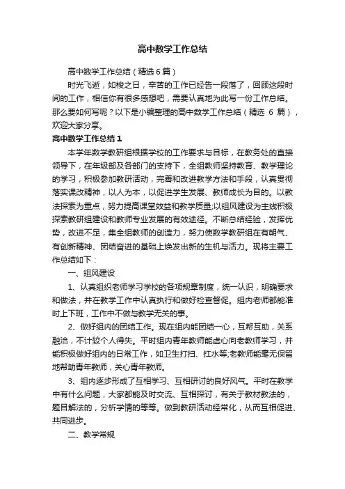 高中数学工作总结（精选6篇）
