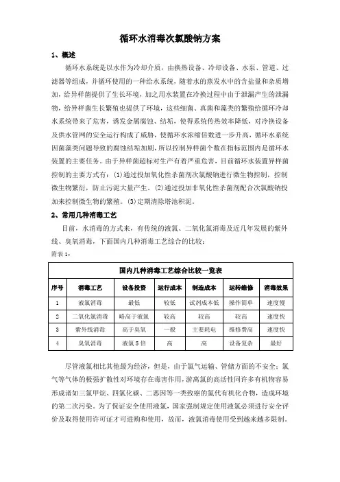 循环水消毒次氯酸钠方案
