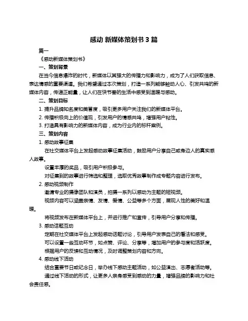 感动 新媒体策划书3篇
