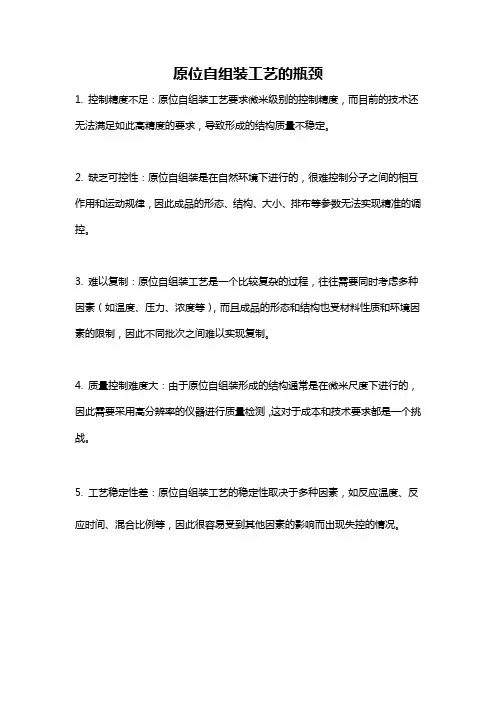 原位自组装工艺的瓶颈