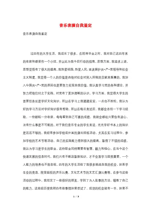 音乐表演自我鉴定