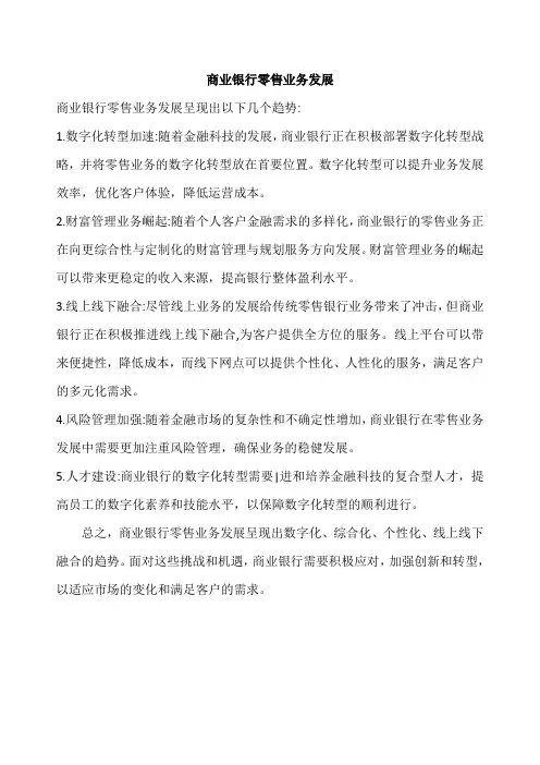 商业银行零售业务发展