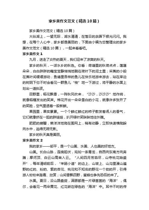 家乡美作文范文（精选10篇）