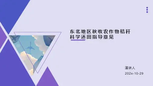 东北地区秋收农作物秸秆科学还田指导意见