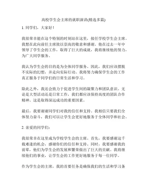 高校学生会主席的就职演讲(精选多篇)