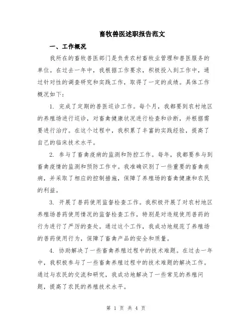 畜牧兽医述职报告范文