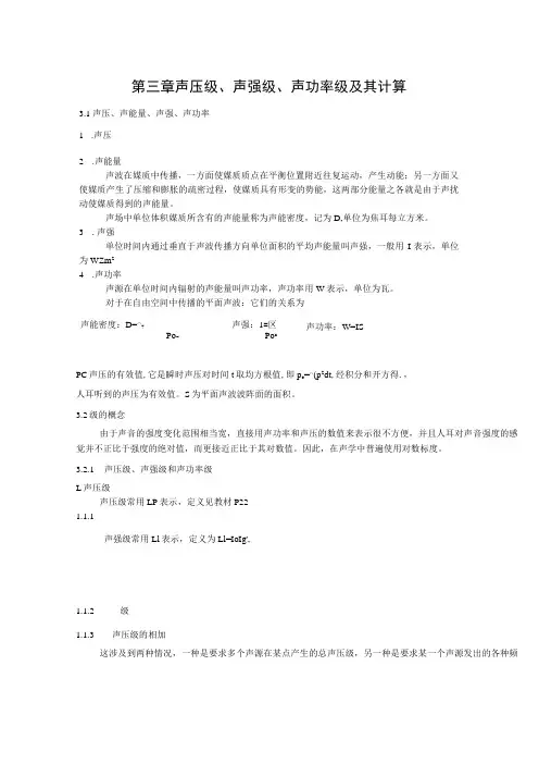 湖大噪声控制工程讲义01噪声基础知识-3声压级、声强级、声功率级及其计算