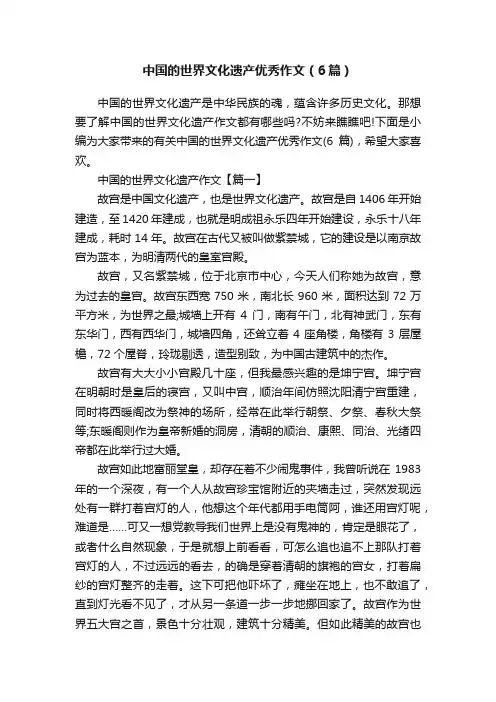 中国的世界文化遗产优秀作文（6篇）