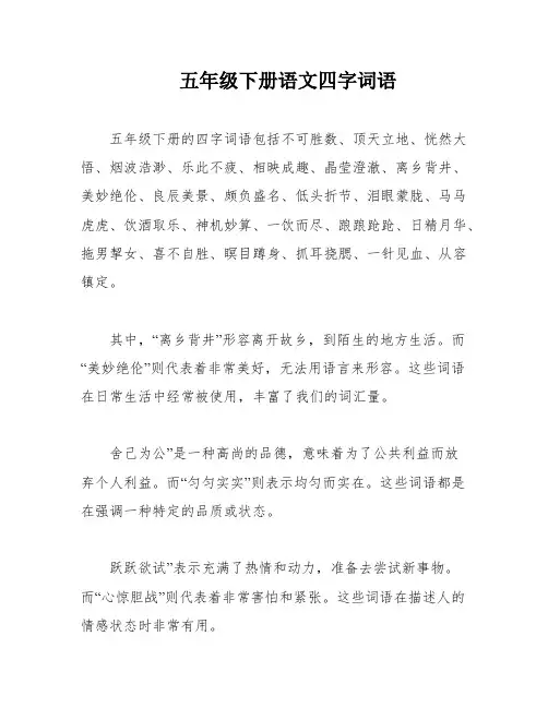 五年级下册语文四字词语