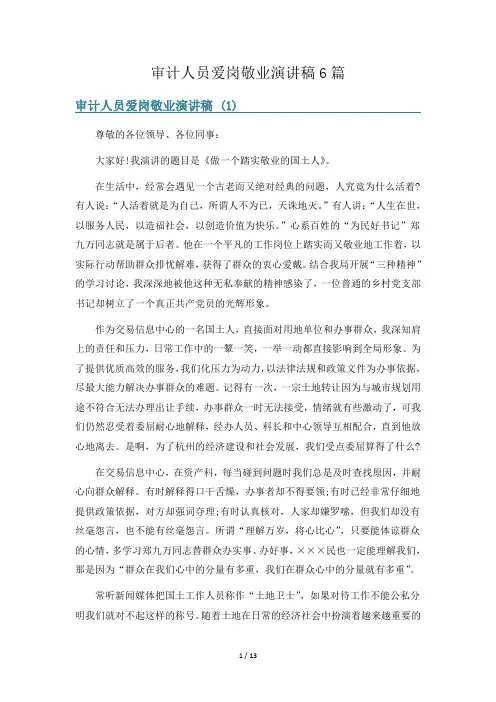 审计人员爱岗敬业演讲稿6篇