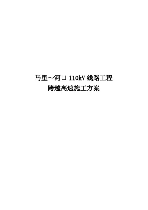 10kV线路工程跨越高速施工方案