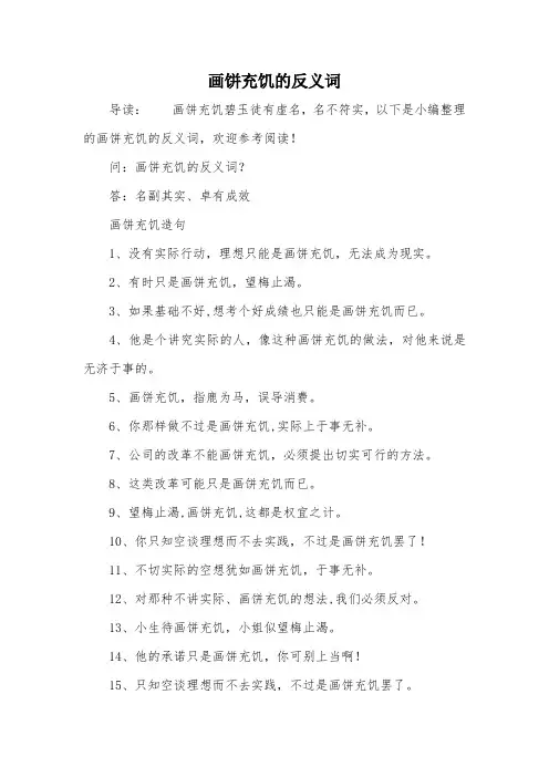 画饼充饥的反义词