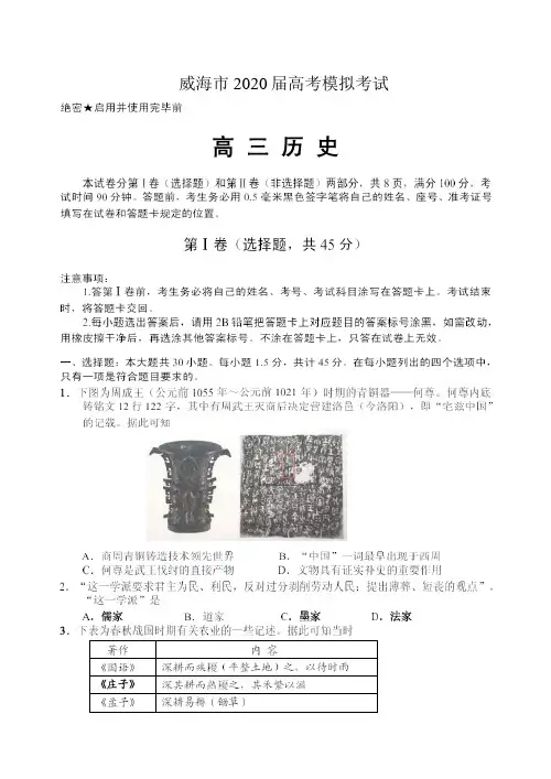 山东省威海市2020届高三4月高考一模历史试题(含答案)