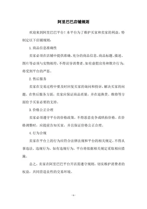 阿里巴巴店铺规则