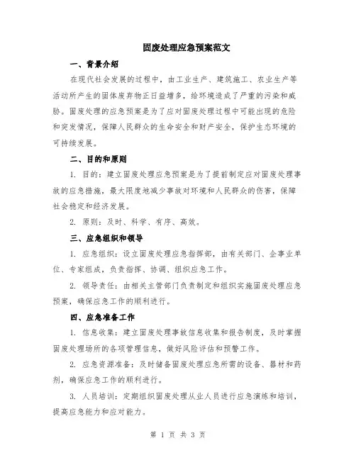 固废处理应急预案范文