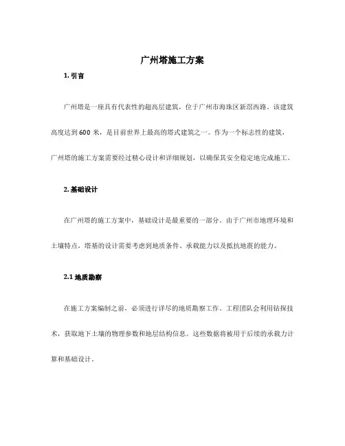 广州塔施工方案