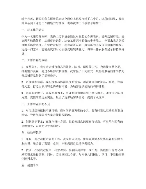 服装陈列工作感想总结