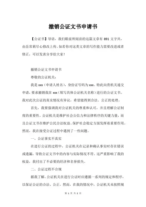 撤销公证文书申请书