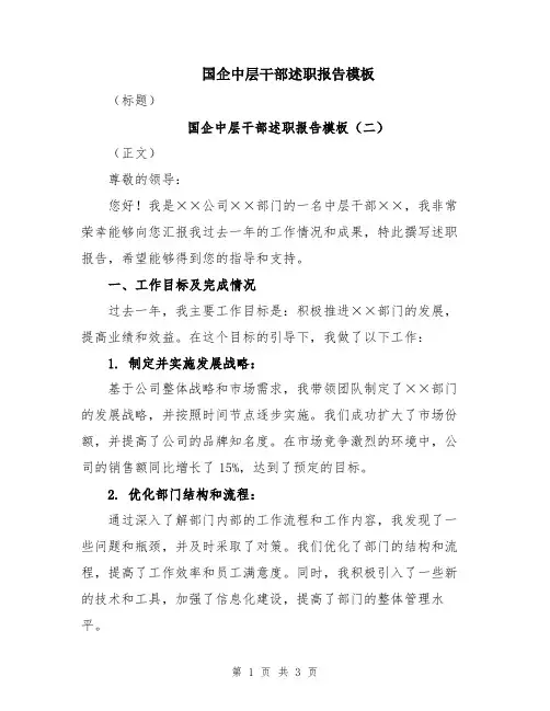 国企中层干部述职报告模板