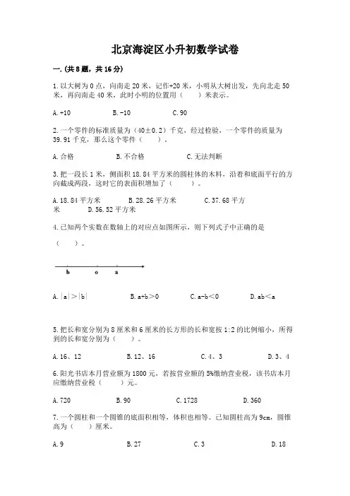 北京海淀区小升初数学试卷附参考答案【培优】