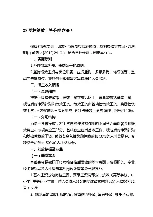 XX学校绩效分配办法