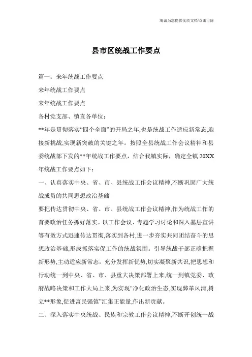 县市区统战工作要点_0