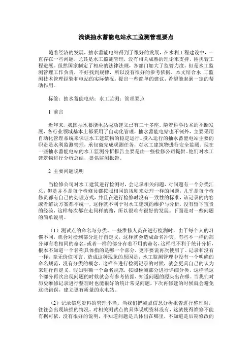 浅谈抽水蓄能电站水工监测管理要点