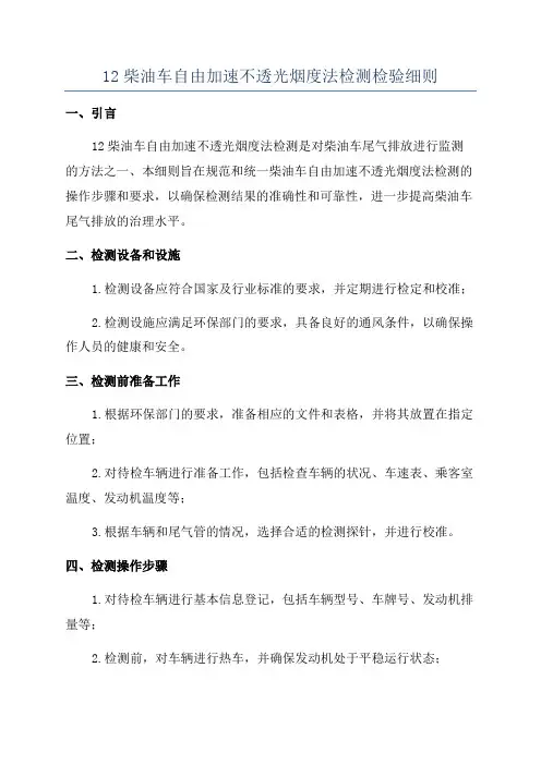 12柴油车自由加速不透光烟度法检测检验细则