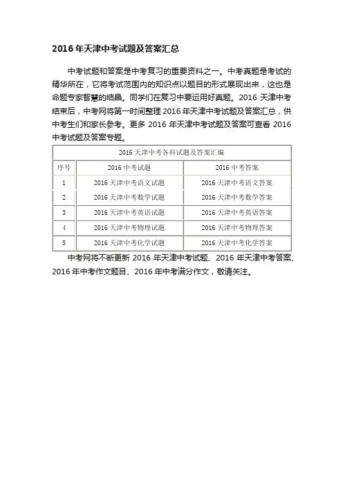 2016年天津中考试题及答案汇总
