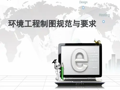 制图规范