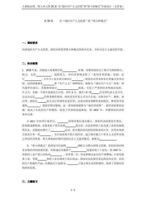 人教版必修二第七单元第20课 从“战时共产主义政策”到“斯大林模式”学案设计(无答案)