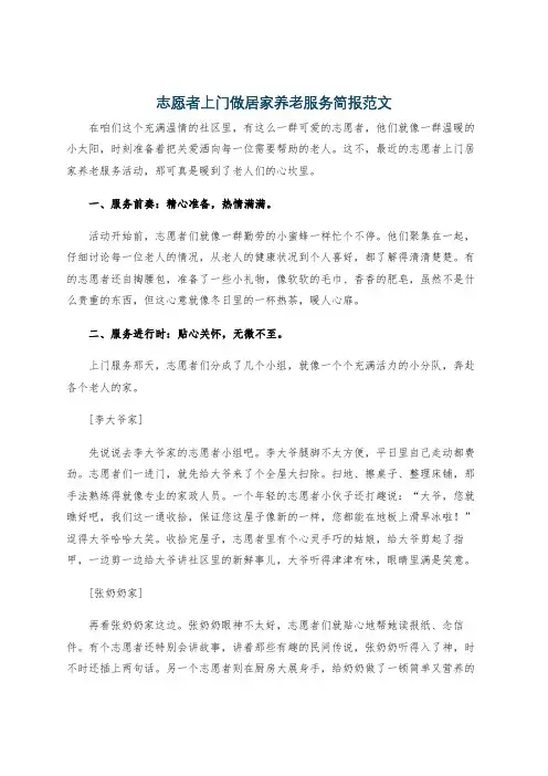 志愿者上门做居家养老服务简报范文