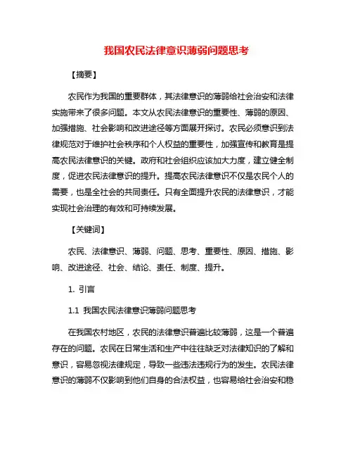 我国农民法律意识薄弱问题思考
