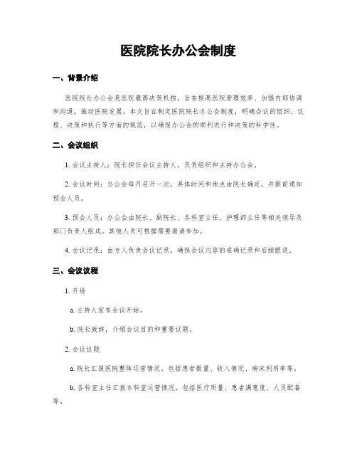医院院长办公会制度