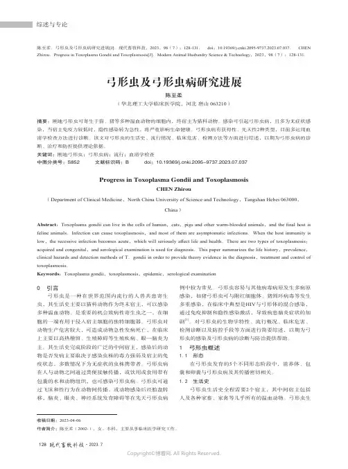 弓形虫及弓形虫病研究进展