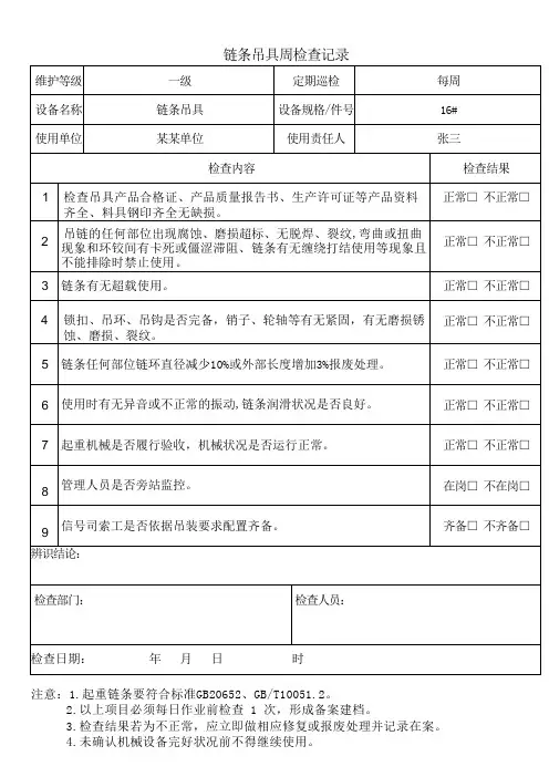 建筑工地起重设备链条吊具周检查表